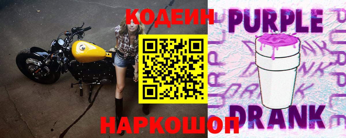 Арсеньев  Кодеиновый сироп Lean Purple Drank  Вход с VPN  что такое наркотик  Кодеиновый сироп Lean Purple Drank 